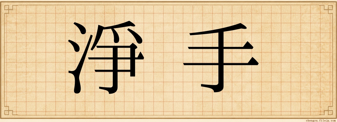 淨手