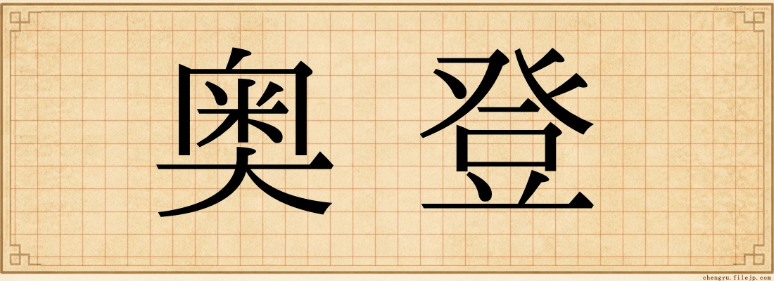 奥登