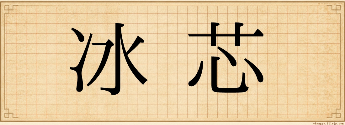 冰芯