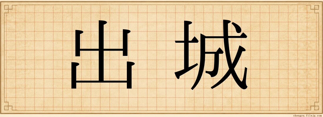 出城