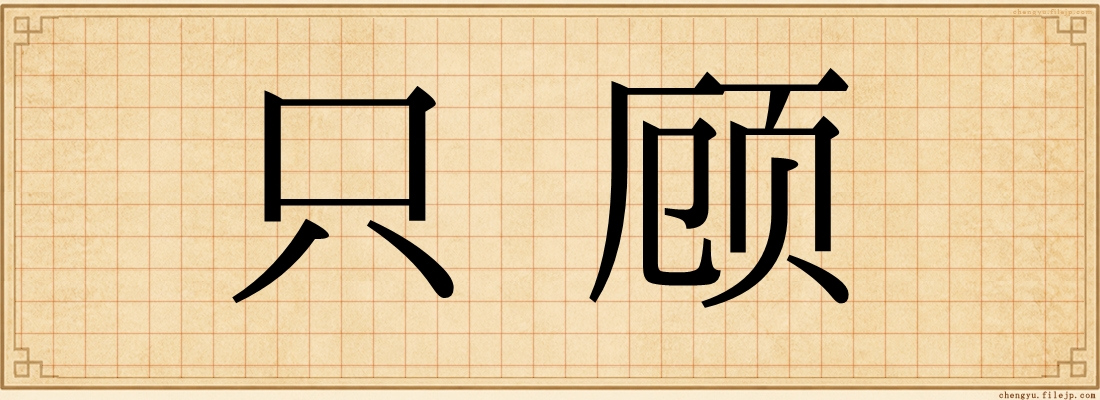只顾