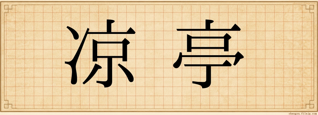 凉亭