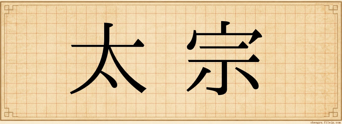 太宗