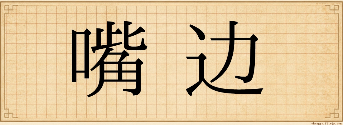 嘴边