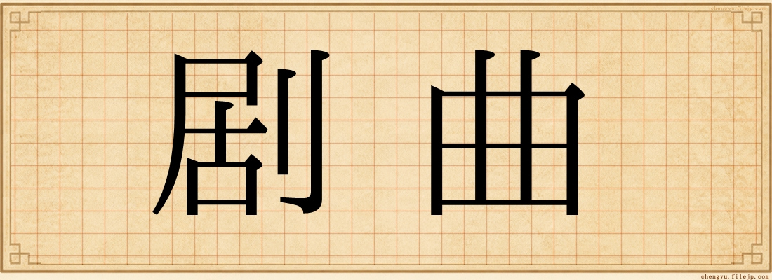 剧曲
