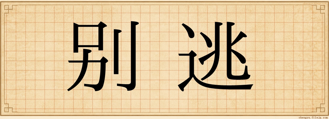 别逃