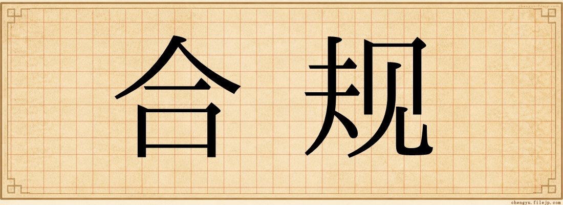 合规