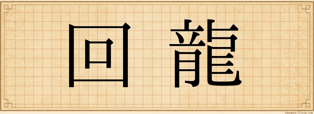 回龍