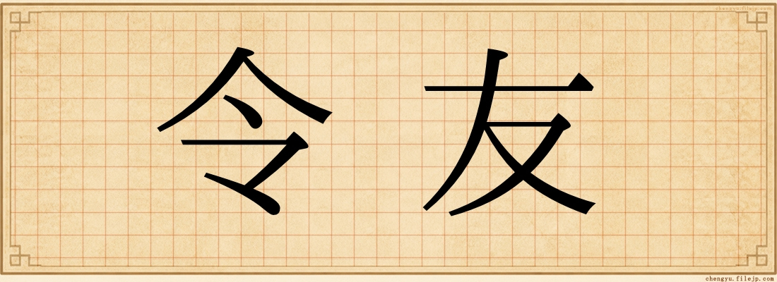 令友