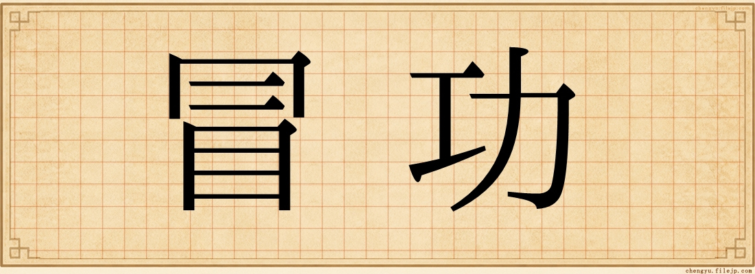 冒功