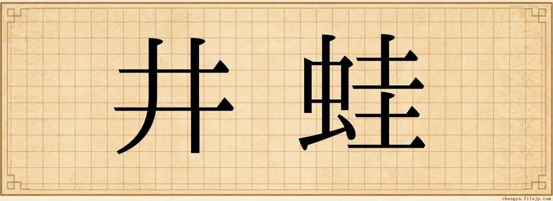井蛙