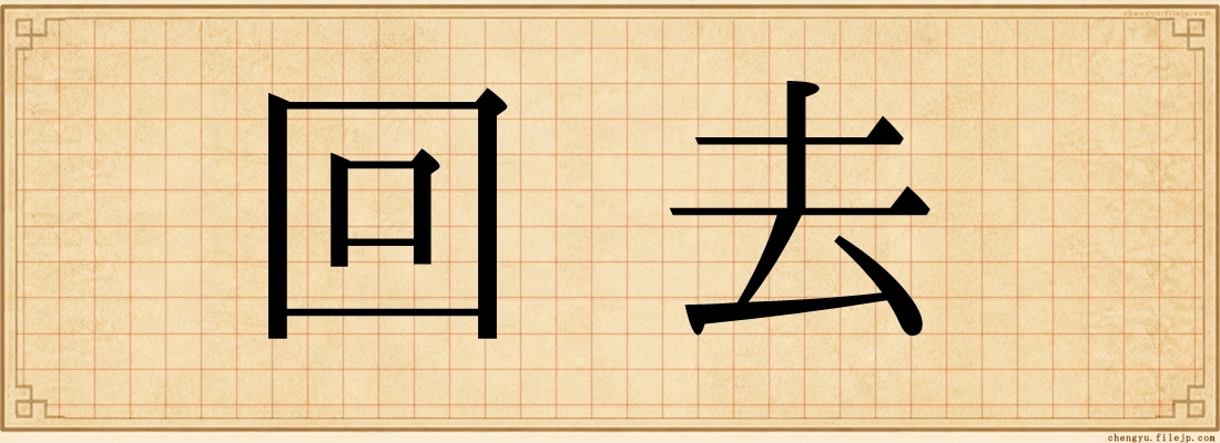 回去