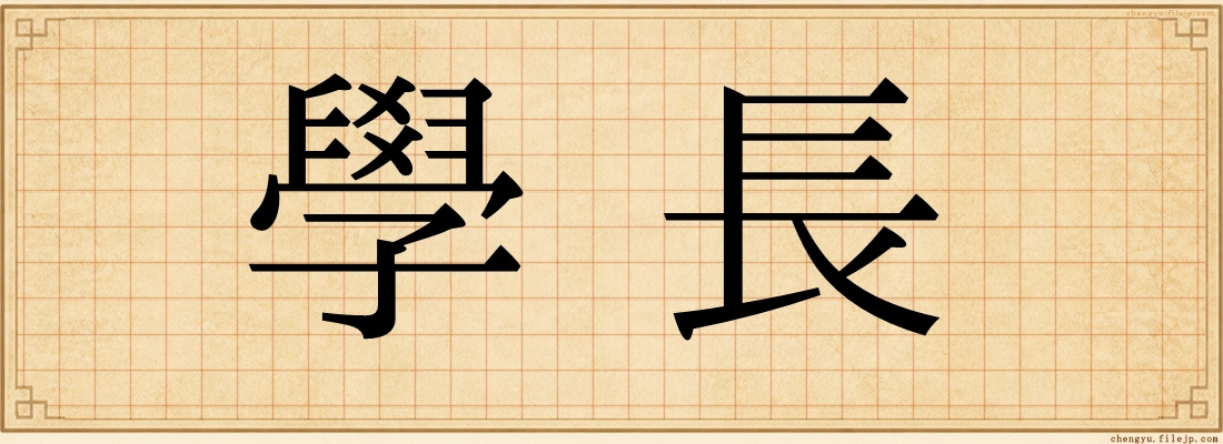 學長