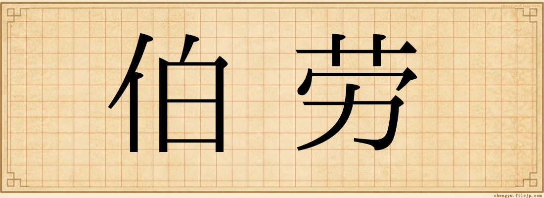 伯劳
