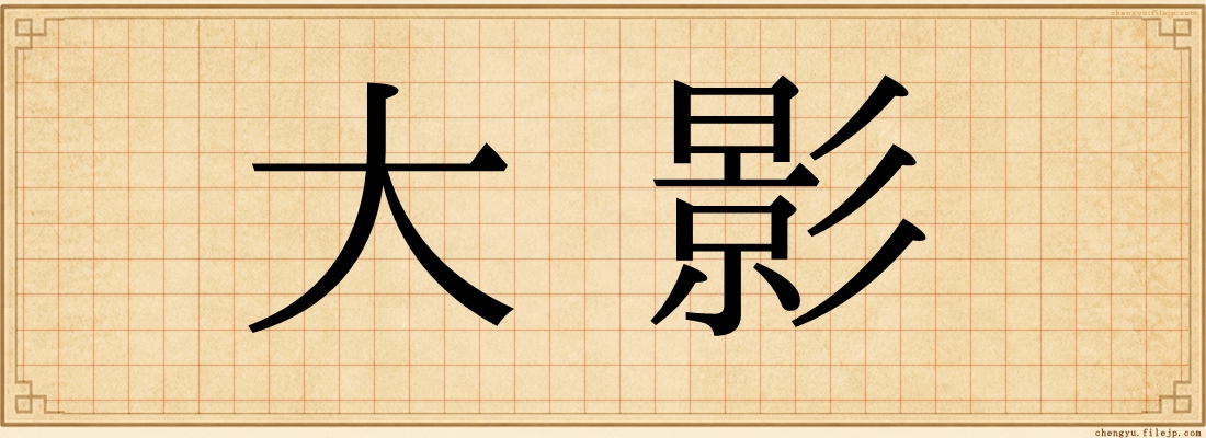 大影