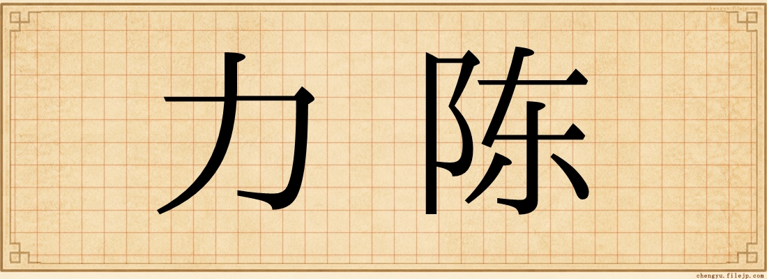力陈