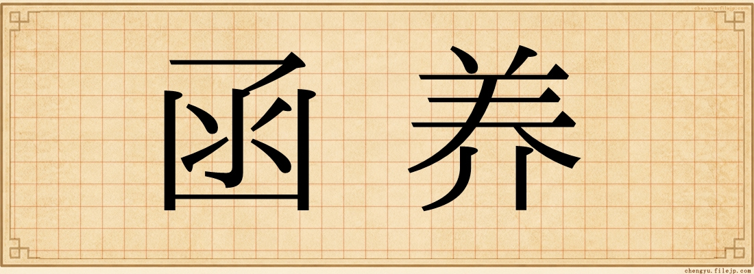 函养