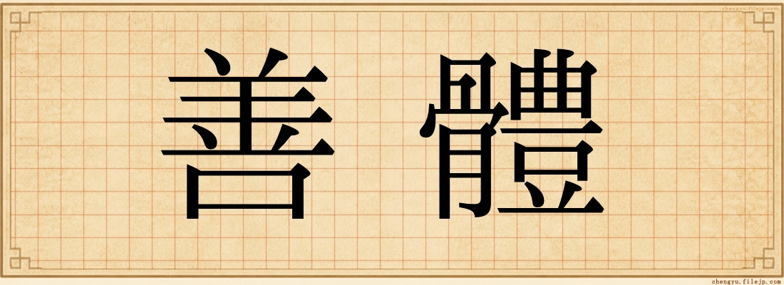 善體