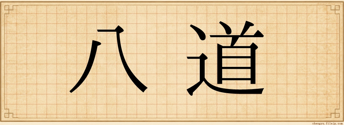 八道