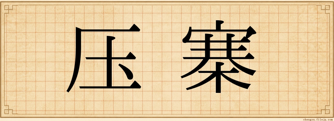 压寨