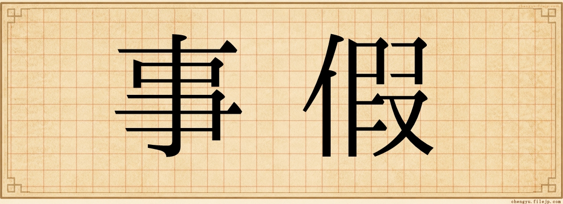 事假