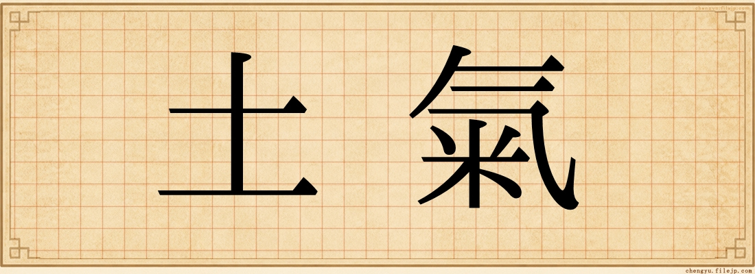 土氣