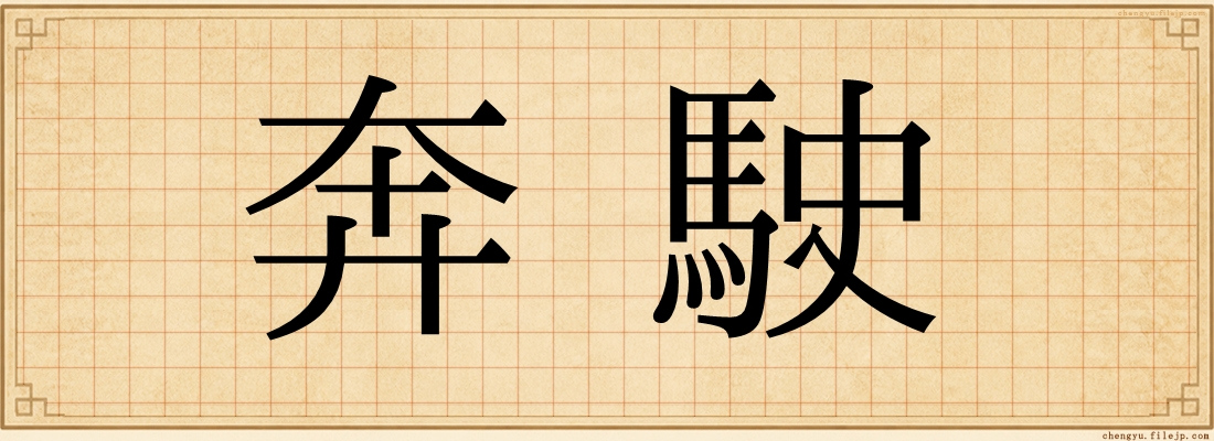 奔駛