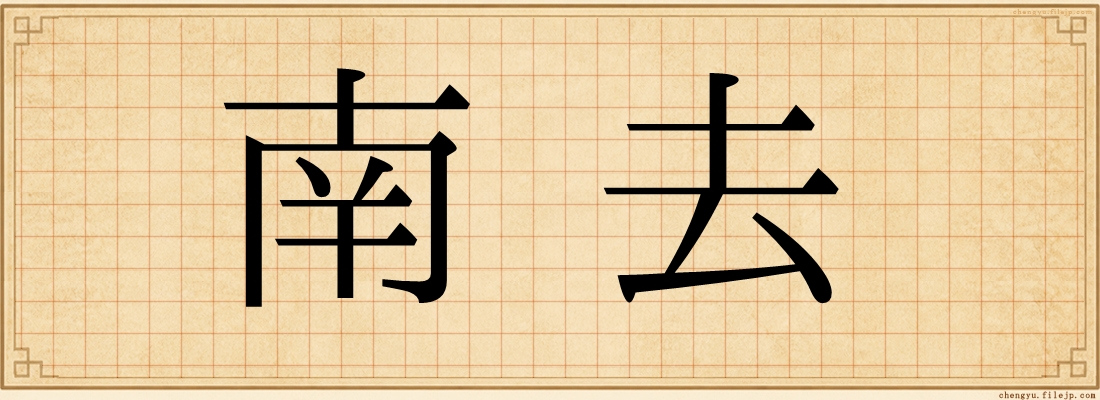 南去