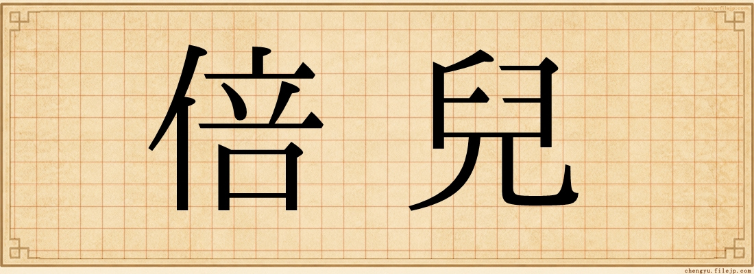 倍兒