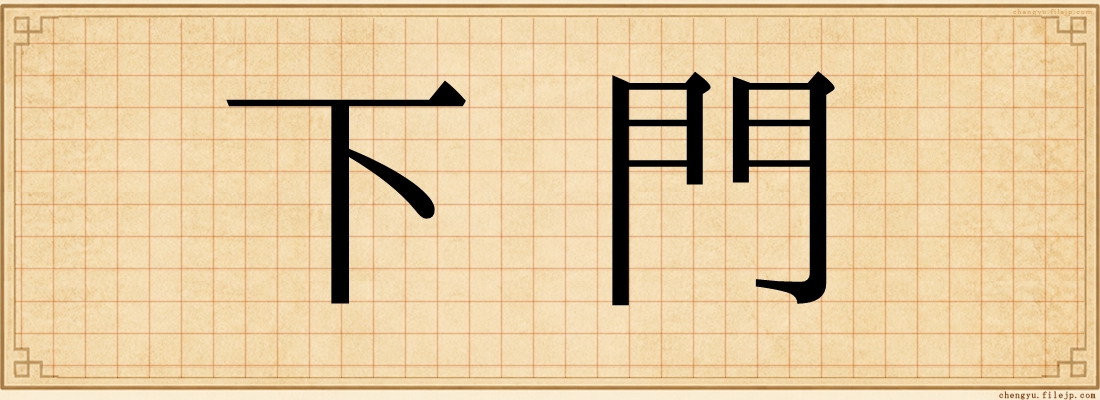 下門