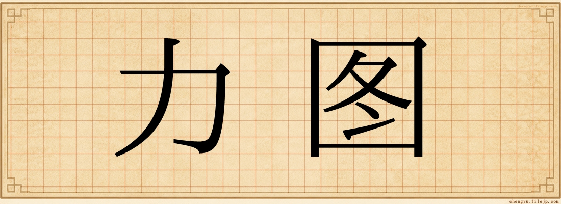 力图