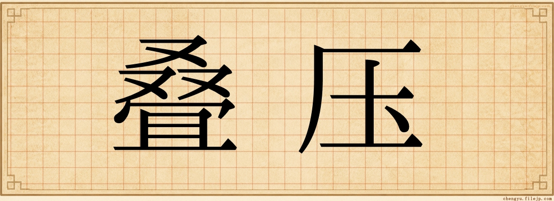 叠压