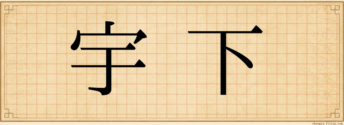 宇下