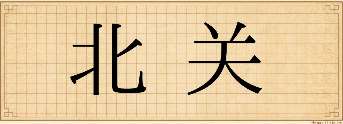 北关