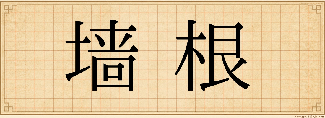 墙根
