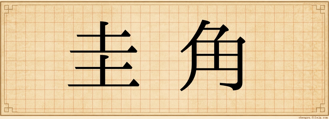 圭角