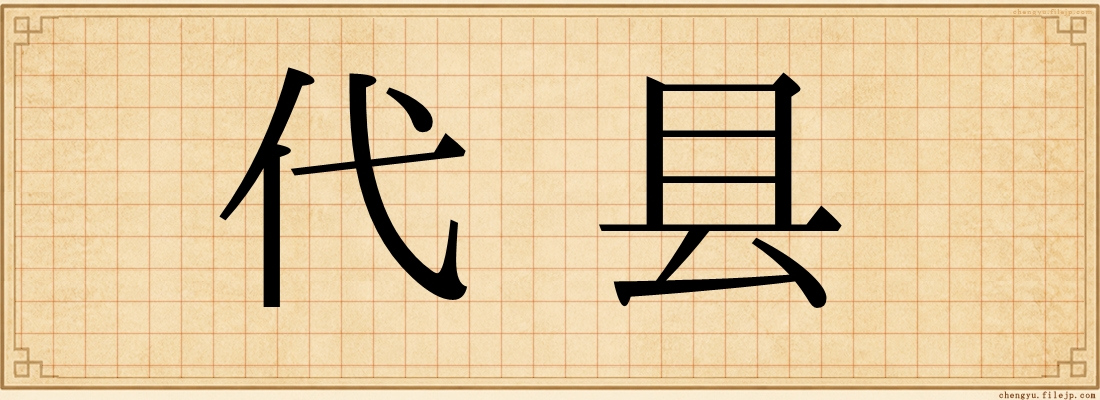 代县