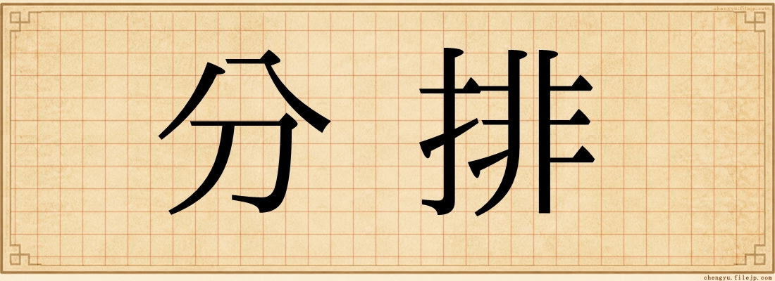 分排