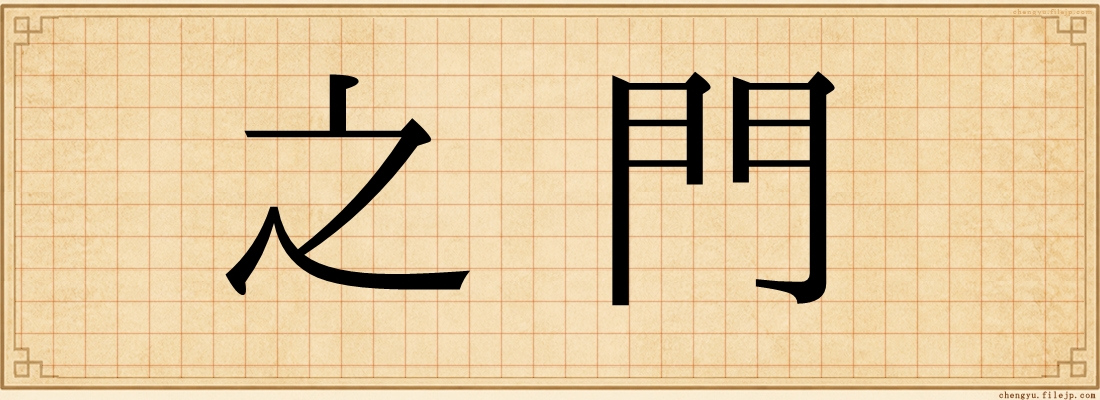 之門