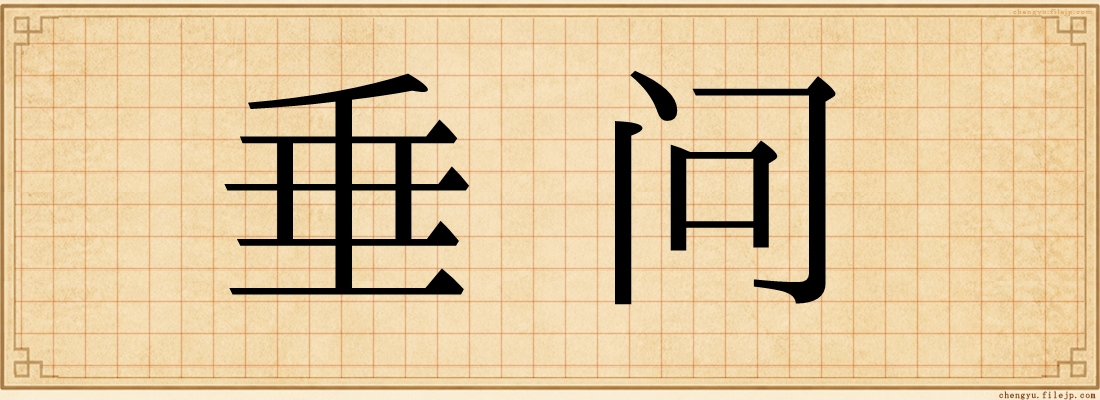 垂问