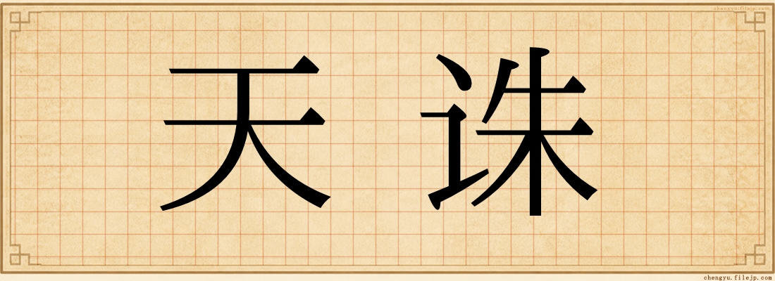 天诛