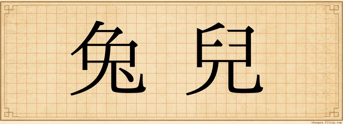 兔兒
