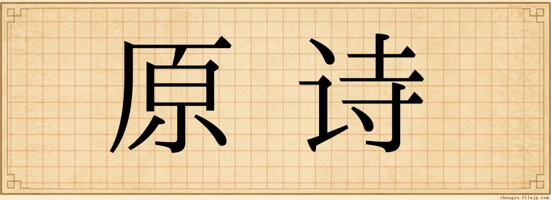 原诗