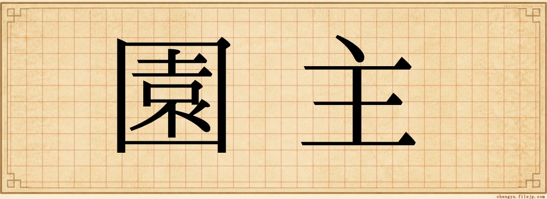 園主