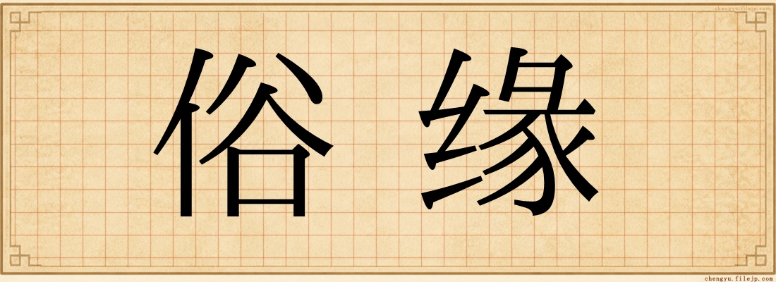 俗缘