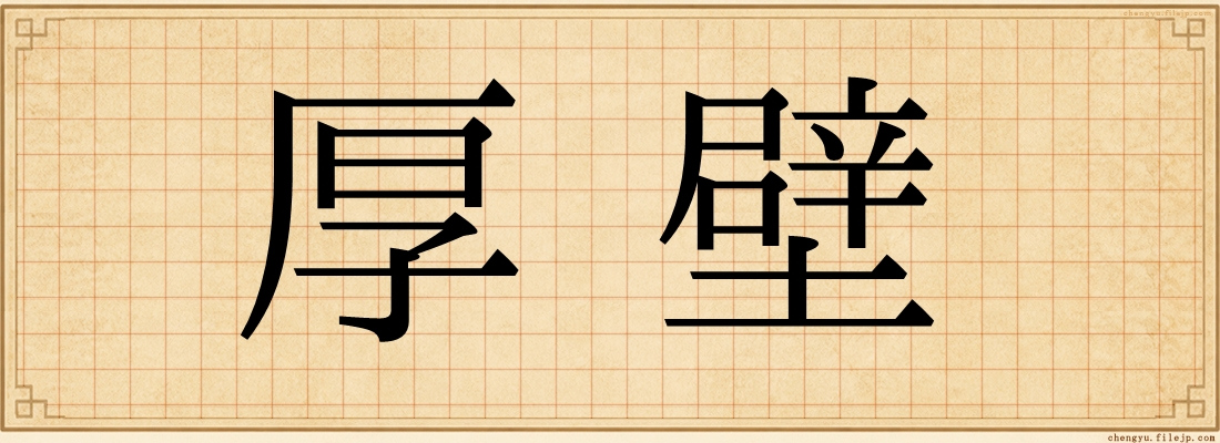 厚壁