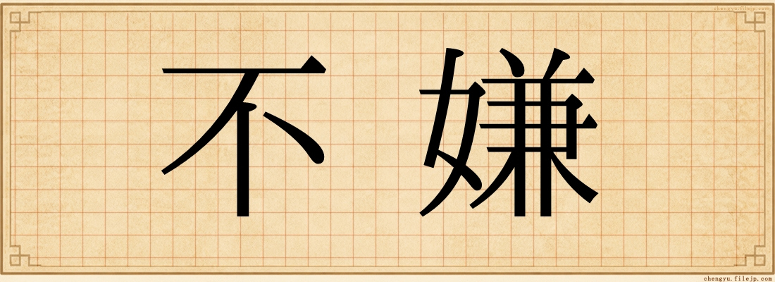 不嫌
