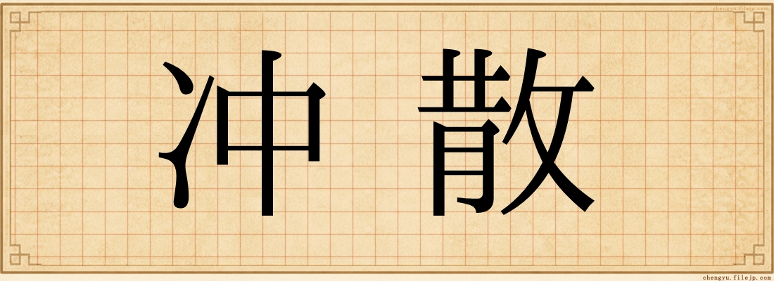 冲散
