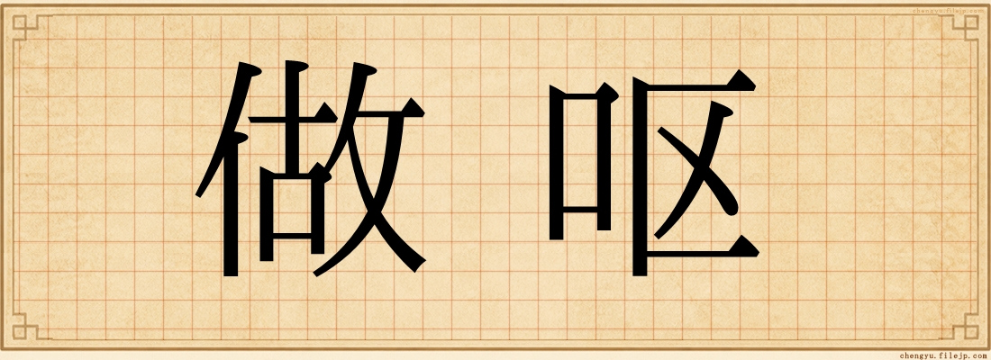 做呕