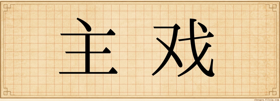 主戏